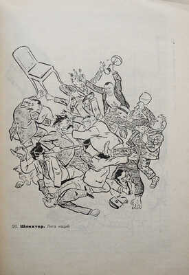 Яворская Н.В. Современная революционная политическая сатира на Западе: (Германия, Америка, Франция). М.; Л., 1932.